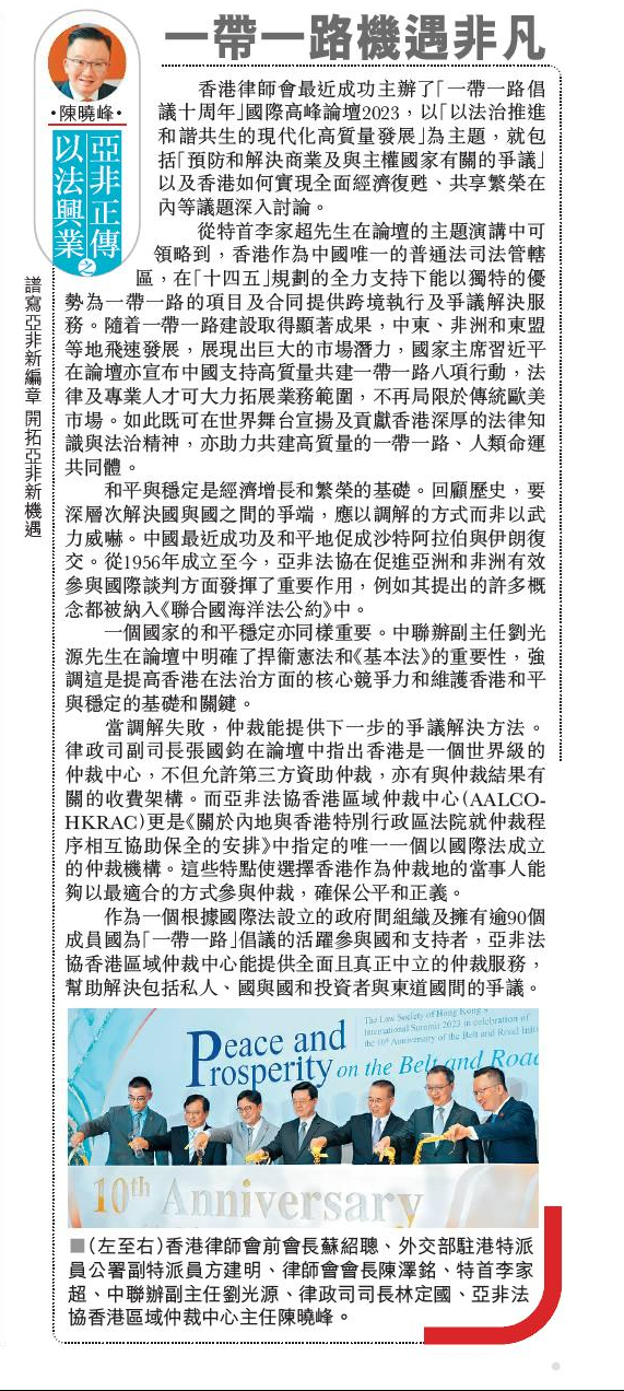 亞非正傳以法興業 5 – 一帶一路機遇非凡 2023年11月3日