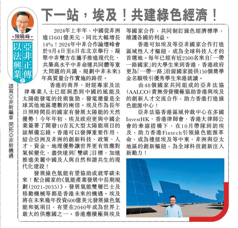 下一站,埃及! 共建綠色經濟! – 2024年 9月6日
