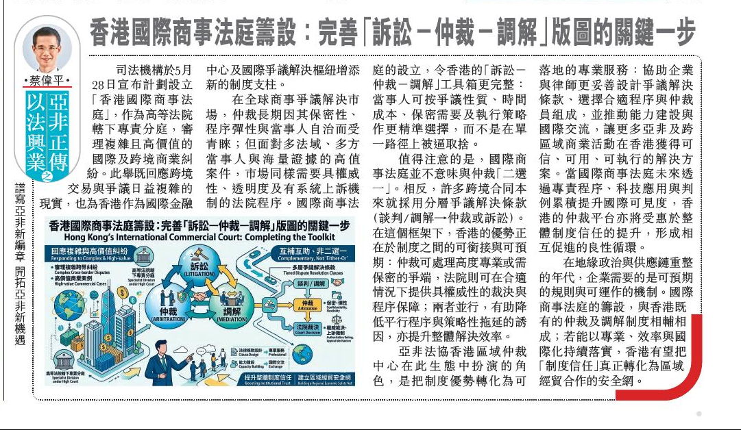 香港國際商事法庭籌設：完善「訴訟—仲裁—調解」版圖的關鍵一步 – 2026年6月5日